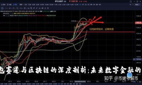2023年钱包赛道与区块链的深度剖析：未来数字金融的核心竞争力