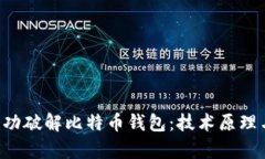 FBI如何成功破解比特币钱