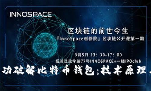 FBI如何成功破解比特币钱包：技术原理与案例分析