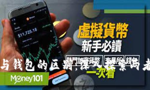 比特币客户端与钱包的区别：深入探索两者的角色与功能