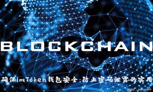 如何确保imToken钱包安全：防止密码泄露的实用策略