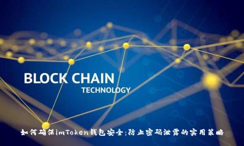 如何确保imToken钱包安全：防止密码泄露的实用策略