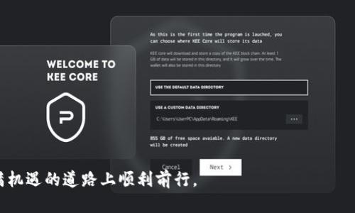   如何选择和管理比特币钱包：时间、类型与安全性全解析 / 
 guanjianci 比特币, 钱包, 安全性, 管理 /guanjianci 

引言：比特币钱包的重要性
随着比特币逐渐成为人们投资和交易的热门选择，如何选择和管理比特币钱包的知识变得至关重要。比特币钱包不仅仅是一个存储虚拟货币的地方，它也承载着我们对资金安全的重视。本文将深入探讨比特币钱包的类型、如何安全管理你的虚拟资产，以及选择合适钱包时需要考虑的时间因素与其他注意事项。

比特币钱包的种类
在深入管理和使用比特币钱包之前，首先了解不同类型钱包的特点是至关重要的。根据存储方式和使用便利性，总体上可以将比特币钱包分为以下几种类型：
ul
  listrong热钱包：/strong热钱包是指在线钱包，允许用户随时随地进行交易。它们非常方便，但由于连接互联网，它们的安全性相对较低。/li
  listrong冷钱包：/strong冷钱包提供了更高层次的安全性，通常离线存储比特币，适合长期投资者和大金额储存。硬件钱包和纸钱包都是冷钱包的形式。/li
  listrong纸钱包：/strong这是最基本的存储形式，通过打印出你的比特币私钥和地址，确保不与互联网连接，大幅度降低被盗风险。/li
  listrong硬件钱包：/strong硬件钱包则是专门的设备，通常具有物理按键和屏幕，确保用戶的私钥不易受到网络攻击。/li
/ul

如何选择比特币钱包
在选择比特币钱包时，需要考虑多种因素，包括钱包的安全性、便利性和您的交易需求。以下是一些选择钱包时应考虑的关键因素：
ul
  listrong安全性：/strong这是优先考虑的要素。查看钱包是否提供双重身份验证、交易确认和其他安全措施。/li
  listrong用户体验：/strong友好的用户界面会让您在使用时更加顺畅，尤其是对于新手来说，简洁清晰的操作流程能够减少误操作的可能。/li
  listrong社区支持：/strong选择那些有良好社区反馈和活跃开发团队的钱包，能降低潜在风险。/li
  listrong费用：/strong不同钱包在交易费用和管理费用上可能有很大的差异，要确保你了解所有的费用结构。/li
/ul

比特币钱包的安全策略
管理比特币钱包的安全性是确保你资产不被盗的重要步骤。以下是一些最佳实践，可以帮助你保护自己的比特币：
ul
  listrong定期备份：/strong无论你使用的是热钱包还是冷钱包，都应定期备份你的钱包数据，以便在设备丢失或损坏的情况下能恢复余额。/li
  listrong使用多重签名钱包：/strong这种钱包需要多个签名才能完成一笔交易，提高了被黑客盗取的难度。/li
  listrong保持软件更新：/strong及时更新钱包软件和固件，能有效防止因漏洞导致的安全问题。/li
  listrong警惕钓鱼网站：/strong要时刻保持警惕，避免输入私钥或恢复短语在不可靠的网站。/li
/ul

交易时机与市场动态
除了安全和管理之外，比特币投资者还需关注市场动态和买入、卖出时机。在分析市场趋势时，有几点需要特别注意：
ul
  listrong观察价格波动：/strong比特币价格波动剧烈，了解相关的技术分析和基本面信息将有助于做出明智的决策。/li
  listrong拥抱新闻动态：/strong加密货币市场高度依赖新闻和公告，及时获取信息可以提升你的投资决策能力。/li
  listrong长远投资心态：/strong相比短期波动，把握中长期趋势更有可能获得稳健的收益。/li
/ul

管理比特币的钱包技巧
为了高效管理你的比特币钱包，以下几点技巧可能会对你有所帮助：
ul
  listrong设置合理的目标：/strong在投资比特币之前，设定清晰的目标和风险承受能力，能够让你在市场波动中保持冷静。/li
  listrong定期审查资产组合：/strong定期对自己的投资组合进行评估，确保每种资产的配置符合你的预期和风险管理策略。/li
  listrong参与社区讨论：/strong加入比特币社区，不仅可以获取信息，还能和其他投资者分享经验。/li
/ul

结语：智慧管理与市场前景
比特币钱包的管理不仅包括选择、设置和安全策略，更涵盖了对市场的理解和趋势的把握。通过持续学习、实践和风险管理，你可以在这个波动的市场中找到属于自己的成功之道。比特币作为一种创新的资产，为投资者提供了丰富的机遇，但同时也伴随着挑战，只有充分武装自己，才能在加密世界中占得先机。

附录：额外资源和工具
在本文的最后，我们推荐一些可以帮助你更好管理比特币钱包的资源和工具：
ul
  listrong比特币官网：/strong提供官方新闻、钱包下载等信息。/li
  listrongCoinMarketCap：/strong实时跟踪比特币价格和市场动态。/li
  listrong社区论坛：/strong参与在线讨论，与其他投资者交流心得。/li
  listrong教育平台：/strong学习相关知识，提高自己的投资水平。/li
/ul
总之，掌握比特币钱包的选择与管理，是每一个希望进入加密货币市场投资者的必修课。希望本文对你有所帮助，能够让你在这条充满机遇的道路上顺利前行。