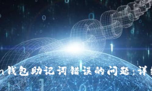 如何解决ImToken钱包助记词错误的问题：详细步骤与注意事项
