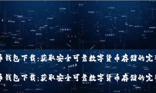 比特币钱包下载：获取安全可靠数字货币存储的完整指南

比特币钱包下载：获取安全可靠数字货币存储的完整指南