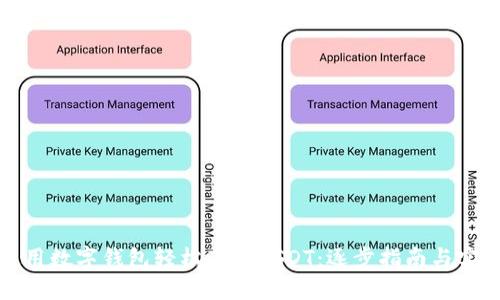 如何使用数字钱包轻松获取USDT：逐步指南与实用技巧