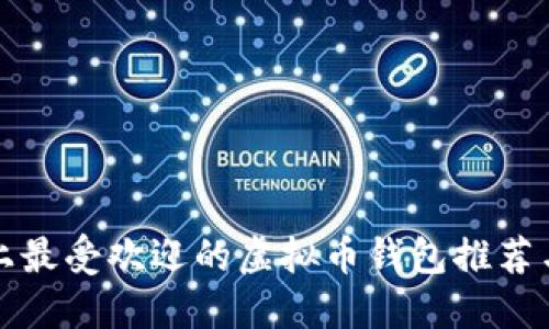 市面上最受欢迎的虚拟币钱包推荐与对比