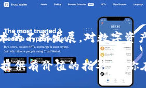 区块链之旅：如何将imToken钱包中的数字资产安全转移到交易所

imToken, 数字资产, 转币, 交易所/guanjianci

引言：区块链世界的入门指南
随着数字货币的崛起，越来越多的人开始接触和使用数字资产。imToken钱包作为一款流行的数字资产钱包，凭借其便捷的功能和优雅的用户界面，吸引了大量用户。然而，许多新手可能对如何将钱包中的数字资产转移到交易所感到困惑。本文将为你提供详细的步骤和技巧，帮助你轻松实现这一过程。

为什么要使用交易所？
在开始之前，了解交易所的功能至关重要。交易所是进行数字资产交易的平台，无论是购买新数字货币，还是出售手中的资产，交易所都是必不可少的工具。通过将imToken钱包中的资产转移到交易所，你可以方便地交易、兑换或进行其他投资活动。

准备步骤：确保万无一失
在进行任何转账之前，确保你已经做好准备。这包括：
ul
    listrong下载和注册交易所账户：/strong选择一个信誉良好的交易所，并完成注册和身份验证。/li
    listrong确保资金可用性：/strong确认你的imToken钱包中有足够的数字资产用于转账。/li
    listrong了解交易费用：/strong提前了解交易所收取的费用，以便在转账时做好预算。/li
/ul

将imToken钱包中的资产转移到交易所的步骤

h4步骤一：获取交易所的接收地址/h4
在交易所进行转账之前，你需要找到你的交易所钱包地址。这通常是在你的账户页面中，可以找到一个“存款”或“充值”按钮。
点击这个按钮后，选择你要转移的数字货币，并复制显示的地址。请务必仔细确认该地址的准确性，输入错误的地址可能导致资金损失。某些交易所还会提供二维码，你也可以选择扫描它以获取地址。

h4步骤二：打开imToken钱包/h4
打开你的imToken钱包，确保你已经登录。在主界面上，你会看到你的余额和不同数字资产的管理选项。如果你第一次使用imToken，可能需要先导入钱包或创建一个新的钱包。

h4步骤三：选择要转移的数字资产/h4
在钱包界面，找到你想要转移的数字资产。点击该资产，进入资产管理界面。通常你会看到“发送”或“转账”的选项。

h4步骤四：输入交易所的接收地址/h4
点击“发送”选项后，系统会提示你输入接收地址。在这个框中粘贴你之前复制的交易所地址。确保地址是完全正确的。

h4步骤五：输入转账金额/h4
在输入框中输入你希望转账的金额。请记得考虑到交易费用，确保你的钱包中有足够的余额覆盖转移金额和费用。

h4步骤六：确认并发送交易/h4
填写完所有信息后，再次仔细检查接收地址和转账金额。如果没有误，点击确认发送交易。这时钱包可能会要求你输入密码或进行其他安全验证，确保只有你能进行此次操作。

交易状态查询与安全性注意事项

h4如何查询转账状态/h4
在完成转账后，你可以在imToken钱包中查看交易记录。通常情况下，记录中会显示这笔交易的状态（如待处理、成功或失败）。为了更详细地查询交易状态，你也可以通过区块浏览器来查看该笔交易的确认状态。

h4注意安全性/h4
在进行任何数字资产转移时，安全性是重中之重。确保你的钱包私钥和助记词不被泄露。定期更新钱包的安全设置，避免在公共网络环境下进行重要操作。

常见问题解答

h4转账需要多长时间？/h4
转账时间通常取决于区块链的拥堵情况。一般来说，主流数字资产的转账会在几分钟内完成，但在网络高峰期，可能会有延迟。

h4如果我输入错误的地址会发生什么？/h4
输入错误的地址通常会导致资金永久性丢失。因此，务必在每次转账前反复检查地址的准确性。

h4转账后如何确保资金安全？/h4
转账完成后，持续监控你的交易所账户，并关注交易历史记录。如果发现任何异常，立即联系交易所客服。

总结
将imToken钱包中的数字资产安全转移到交易所并不是一项复杂的任务，只要按照上述步骤进行，你就可以顺利完成转账。随着区块链技术的不断发展，对数字资产的管理能力将成为越来越多投资者的重要技能。定期学习和实践，将使你在这个快速变化的世界中更加得心应手。

随着你的经验积累，你可能会逐渐形成自己的交易风格和策略，利用不同的交易所特点最大限度地提升投资收益。希望这篇文章能够为你提供有价值的指导，让你在数字资产的世界中越走越远。