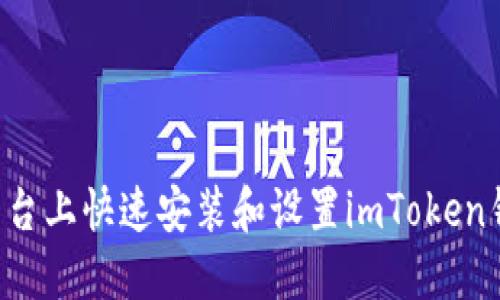 如何在不同平台上快速安装和设置imToken钱包：详细指南