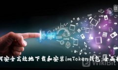 如何安全高效地下载和安