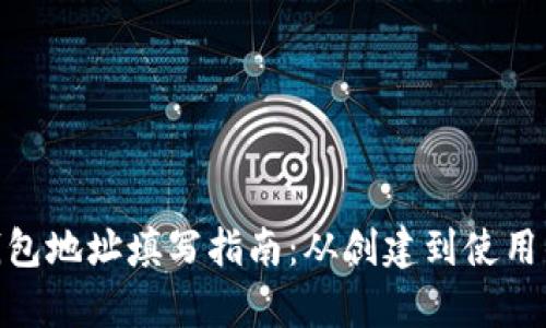imToken钱包地址填写指南：从创建到使用的全面解析