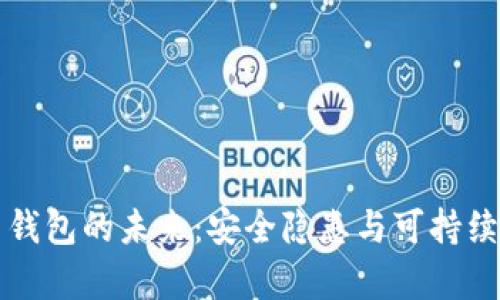比特币钱包的未来：安全隐患与可持续性分析