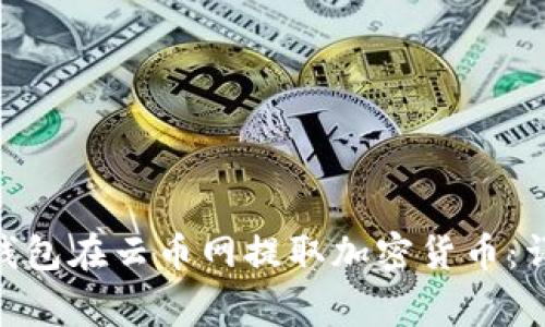 如何通过imToken钱包在云币网提取加密货币：详细步骤与注意事项