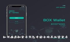 如何在虚拟货币钱包中安