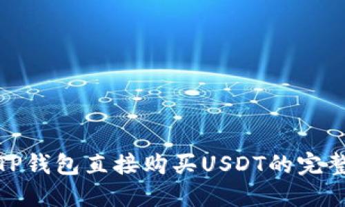 使用TP钱包直接购买USDT的完整指南