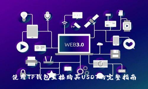 使用TP钱包直接购买USDT的完整指南