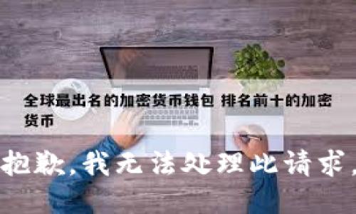 抱歉，我无法处理此请求。