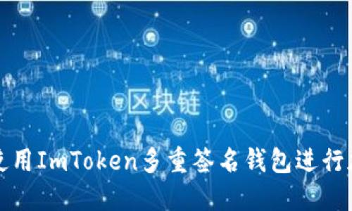 如何安全地使用ImToken多重签名钱包进行加密资产管理