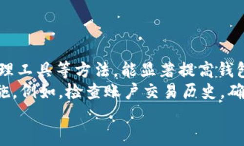   如何安全设置与管理imToken钱包密码，以保护您的数字资产 / 
 guanjianci imToken, 数字钱包, 密码安全, 数字资产 /guanjianci 

引言：数字资产的重要性
在数字化时代，随着区块链技术的迅猛发展，数字资产已成为人们日常生活与投资中不可或缺的一部分。imToken作为一种流行的数字钱包，允许用户轻松存储、管理和交易加密货币。然而，钱包的安全性直接关系到用户资产的安全，其中密码的设置与管理尤为重要。

为何密码安全至关重要
任何数字钱包都可能成为黑客攻击的目标，假如密码设置不当或者管理不善，用户的资产就可能面临丢失的风险。因此，了解并实施最佳的密码设置技巧，将大大增强你钱包的防护能力。

选择强密码的原则
创建一个强而独特的密码是保护你imToken钱包的第一步。以下是一些选择强密码的规则：
ul
    listrong长度要够/strong：密码至少应包含12个字符。/li
    listrong复杂性/strong：结合大小写字母、数字以及特殊符号，以增加密码的复杂性。/li
    listrong避免常见密码/strong：不要使用“123456”或“password”这样的常见密码。/li
    listrong个性化/strong：尽量使用只有你自己才能到的词语或短语，避免与个人信息关联。/li
/ul

如何设置imToken钱包密码
在开始使用imToken钱包之前，你需要设置一个安全密码。以下是具体步骤：
ol
    li下载并安装imToken钱包应用。/li
    li打开应用并选择“创建钱包”或“导入钱包”。/li
    li在钱包创建过程中，系统将提示你设置一个密码。在此输入你预先设定的强密码。/li
    li密码确认后，系统可能会要求你进行备份，即生成助记词，确保安全保存助记词，不要共享。/li
/ol

如何安全管理你的密码
设置好密码后，如何管理同样重要。以下是一些实用的管理建议：
ul
    listrong定期更换密码/strong：建议每3-6个月更换一次密码，确保账户安全。/li
    listrong使用密码管理工具/strong：考虑使用密码管理软件，来安全保存和生成复杂密码。/li
    listrong启用双重认证/strong：如果钱包支持，启用双重认证功能，将增加额外的安全层级。/li
/ul

备份与恢复钱包的步骤
为了进一步保障自己的数字资产，备份钱包至关重要。使用imToken时，确保定期备份助记词。以下是备份与恢复钱包的步骤：
ol
    li在imToken钱包中，进入“设置”找到“备份钱包”的选项。/li
    li牢记备份过程中生成的助记词，并将其安全存放在离线环境中。/li
    li如果需要恢复钱包，选择“导入钱包”，并输入备份的助记词，设置新密码即可。/li
/ol

总结与注意事项
设置和管理imToken钱包密码的方式将直接影响你的数字资产安全。通过设置强密码、定期更换密码以及使用密码管理工具等方法，能显著提高钱包的安全性。此外，备份和恢复钱包的知识同样重要，确保你在任何情况下都能访问和保护自己的资产。
在使用imToken钱包的过程中，时刻保持警惕，避免向任何人泄露你的密码和助记词。对于任何可疑活动，立即采取措施。例如，检查账户交易历史，确认没有未授权的交易发生。
通过采取上述措施，你将大大提升你的imToken钱包的安全性，确保自己的数字资产在未来也能够安然无恙。