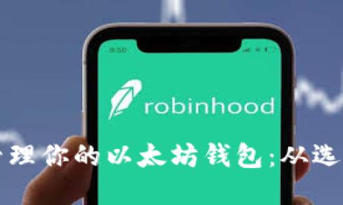 如何快速创建并安全管理你的以太坊钱包：从选择到备份的全方位指南