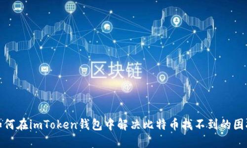 如何在imToken钱包中解决比特币找不到的困扰