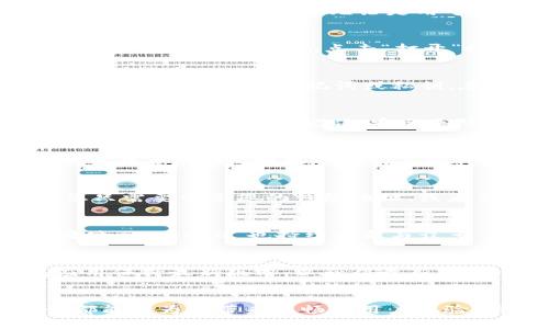 biao ti/biao tiimtoken 钱包, 苹果, 使用教程, 加密货币/guanjianci

引言：了解 imToken 钱包及其功能
在数字货币逐渐融入人们日常生活的今天，选择一个安全、便捷的加密货币钱包至关重要。imToken 钱包作为一个用户体验良好的移动钱包，凭借着其五大核心功能已经吸引了大量用户。无论是用于存储、转账、还是参与 DeFi 项目，imToken 钱包都提供了高效的解决方案。本文将具体介绍如何在苹果设备上安装和使用 imToken 钱包，并分享一些实用的小技巧。

第一步：在 App Store 下载 imToken
要开始使用 imToken 钱包，首先需要从苹果的 App Store 下载该应用程序。打开 App Store，在搜索框中输入“imToken”，然后点击搜索结果中的“获取”按钮进行下载。在下载完成后，点击“打开”按钮来启动应用。

第二步：创建或导入钱包
启动 imToken 后，您将看到两个选项：创建新钱包或导入已有钱包。选择“创建新钱包”的话，需要设置一个安全的密码，以保护您的钱包和资产。如果您选择“导入钱包”，只需输入您的助记词或私钥。在此提醒您，助记词和私钥是您钱包的唯一凭证，必须妥善保存，切勿泄露给他人。

第三步：设置安全措施
为了保障资金安全，imToken 提供了一系列的安全设置功能。您可以选择开启 Touch ID 或 Face ID，以更方便地使用钱包。此外，设定交易密码也能够有效防止未经授权的资产转移。记住，安全是防止资金损失的首要条件。

第四步：购买和存储数字资产
imToken 支持多种数字资产的存储，包括以太坊（ETH）、比特币（BTC）以及许多 ERC20 代币。您可以通过应用内的“买入”选项直接使用信用卡或其他支付方式购买加密货币。同时，如果您拥有其他钱包，可以通过转账的方式将资产转入 imToken。在界面中，您可以随时查看各个资产的余额及对应的价值。

第五步：进行转账和接收资产
想要转账？在 imToken 中，这一过程非常简单。只需点击“转账”按钮，输入接收地址和转账金额即可。系统还会自动计算所需的矿工费，并提醒您确认。对于接收资产，您只需要分享您的钱包地址，或者直接通过扫一扫功能获取二维码，让转账变得更加方便。

第六步：参与 DeFi 和 DApp 的生态
imToken 钱包独特之处在于它支持的去中心化金融（DeFi）和去中心化应用（DApp）。您可以直接在钱包中访问多个 DeFi 协议，进行资产的质押、交易、借贷等操作。同时，imToken 也持续更新与众多 DApp 的兼容性，用户可以随时在钱包中体验最新的区块链应用。

第七步：定期备份和更新
为了确保您的数字资产安全，定期备份钱包是非常重要的一步。imToken 提供了便捷的备份功能，建议用户将助记词妥善记录，并存放在安全的地方。同时，确保钱包应用保持最新版本，以获得最新的安全更新和功能改进。

总结：合理使用 imToken 提升数字资产管理体验
通过上述步骤，您应该已经掌握在苹果设备上使用 imToken 钱包的基本方法。无论是管理多个数字资产，进行简单的转账，还是参与更复杂的 DeFi 操作，imToken 都能够为您带来流畅的用户体验。希望这些指导能够帮助您在加密货币的世界中游刃有余。请记住，安全使用钱包、定期备份以及保持警惕，都是您在这一领域中获得成功的关键。
