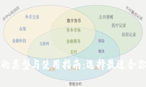 全面解析比特币钱包的类型与使用指南：选择最适合你的数字资产管理工具