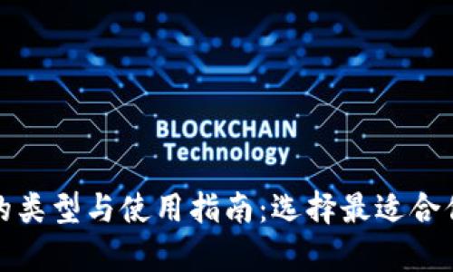 全面解析比特币钱包的类型与使用指南：选择最适合你的数字资产管理工具
