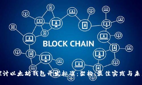 深入探讨以太坊钱包开发标准：架构、最佳实践与未来趋势