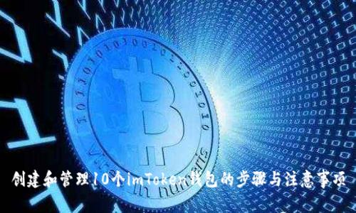 创建和管理10个imToken钱包的步骤与注意事项