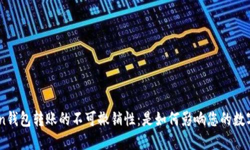 了解imToken钱包转账的不可撤销性：是如何影响您的数字资产交易的