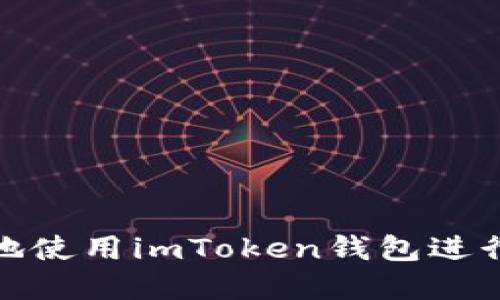如何安全高效地使用imToken钱包进行加密货币转账