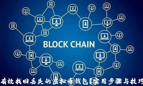 
如何有效找回丢失的虚拟币钱包？实用步骤与技巧分享