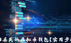 如何有效找回丢失的虚拟