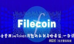 如何安全管理imToken钱包的