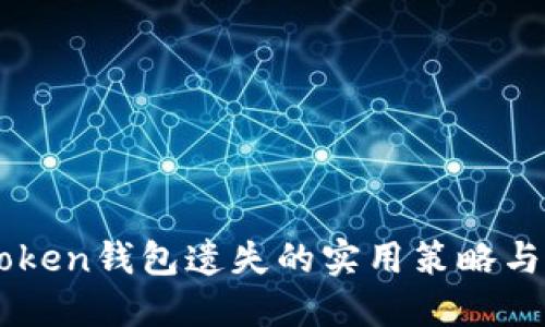 防范imToken钱包遗失的实用策略与安全提示