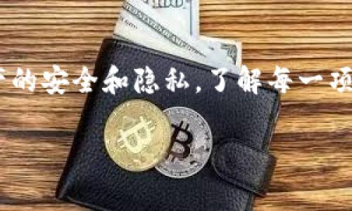 im钱包（IM Wallet）是一种数字钱包应用程序，通常用于存储、管理和交易各种加密货币和数字资产。这个钱包通常可以连接到不同的区块链网络，支持多个加密货币的发送和接收功能。关于im钱包的权限，通常以下几个方面是最常见的。

### 1. 钱包访问权限
这是最基本的权限，用户需要在应用中输入密码或进行生物识别验证（例如指纹或面部识别），才能访问他们的钱包。这种安全措施确保只有钱包的所有者才能访问和操作其资产。

### 2. 交易权限
用户在im钱包中可以进行各种交易，例如发送、接收和交换数字资产。此权限允许用户在其钱包余额范围内发起交易，且需要进行确认，以确保资金安全。

### 3. 钱包备份和恢复权限
大多数数字钱包应用程序允许用户备份其钱包数据，以防丢失或设备故障。用户可以创建助记词或导出私钥，以便在需要时恢复钱包。这一权限受到高度保护，因为私钥的安全直接关系到用户资产的安全。

### 4. 接入第三方服务权限
一些im钱包可能支持与外部服务集成，如交易所或区块链借贷平台。用户可能需要授予钱包访问这些服务的权限，以便进行交易或获取额外功能。这样的集成通常要求用户仔细阅读服务条款，并确认数据共享的安全性。

### 5. 通知权限
im钱包可能还会要求用户允许接收通知，以更新有关交易状态、价格变动或安全警示。这可以帮助用户更好地管理和监控其资产。

### 6. 设备权限
为了更好地运行并提供用户体验，im钱包可能需要访问设备的一些功能，例如摄像头（用以扫描二维码）或位置服务（用于部分基于地理位置的功能）。这些权限一般可以通过手机的设置进行管理和控制。

### 总结
im钱包通过多种权限来保障用户资产的安全和便利性。用户需谨慎选择和管理这些权限，以确保数字资产的安全和隐私。了解每一项权限的用途和可能存在的风险，是保护个人财务安全的重要一步。

如果您对im钱包的具体权限及其应用有更多疑问，请随时提出！