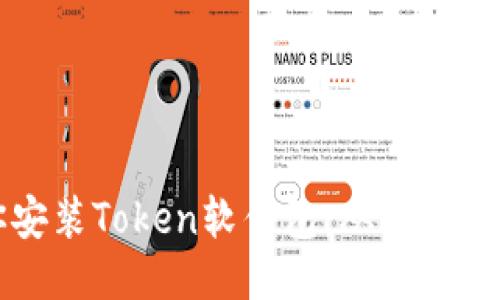 一步一步教你安装Token软件包：从下载到配置的全过程