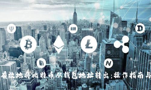 如何安全有效地将比特币从钱包地址转出：操作指南与注意事项