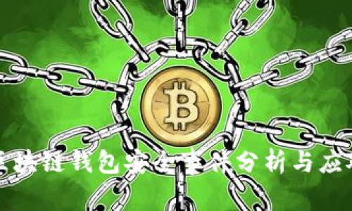 明星区块链钱包安全事件分析与应对策略