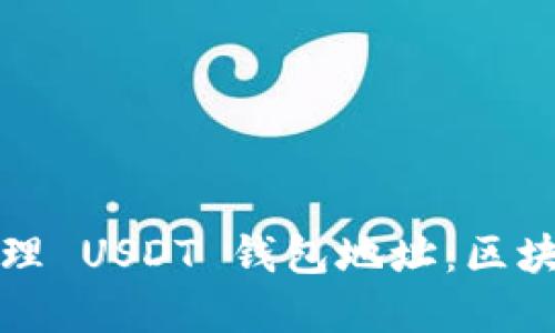 如何安全创建和管理 USDT 钱包地址：区块链钱包的全面指南