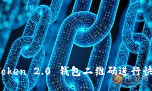 如何使用 imToken 2.0 钱包二维码进行快速交易与转账