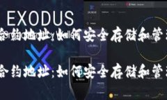 货币钱包USDT合约地址：如