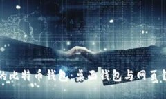 如何选择合适的比特币钱