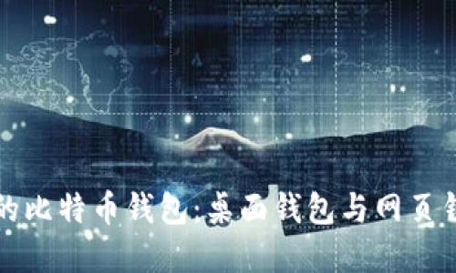 如何选择合适的比特币钱包：桌面钱包与网页钱包的全面对比