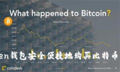 使用imToken钱包安全便捷地