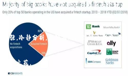   解决imToken钱包转账迟迟未到账的常见原因与应对指南 /   
 guanjianci imToken钱包,转账未到账,虚拟货币,交易问题 /guanjianci 

引言
在数字货币的世界里，钱包的转账功能是我们日常操作中至关重要的一环。然而，有时候我们可能会遇到转账迟迟未到账的情况，这不仅让交易的顺利进行受到影响，也让我们心中充满疑惑与不安。在这篇文章中，我们将对可能导致imToken钱包转账未到账的几个常见原因进行深入探讨，并提供针对性的解决方法，希望能帮助你顺利解决此类问题。

一、网络问题的影响
在进行数字货币转账时，网络连接的稳定性至关重要。如果在发送转账的过程中网络信号不稳定，或者由于网络拥堵造成的延迟，都会直接影响到交易的速度和状态。此时，我们可以采取几个步骤来检查网络问题：
ul
    li确认你的手机或设备连接的是稳定的网络，可以是Wi-Fi或移动数据。/li
    li尝试重启网络设备，例如路由器或手机，看看是否能改善连接。/li
    li如果可能，在不同的网络环境下重新尝试进行转账操作。/li
/ul

二、确认交易状态
imToken钱包具有较好的用户界面，能够清晰显示每一笔交易的状态。当你发现转账未到账时，首先要检查交易记录，确认是否已经成功发起交易。在imToken应用中，你可以查看到每笔交易的详细信息，包括交易哈希、状态以及区块确认数。
若交易处于“待确认”状态，这意味着网络还未处理你的交易。在这种情况下，稍作等待通常就能解决问题。如果想要更进一步了解交易情况，可以借助区块浏览器，通过输入交易哈希来查看该笔交易的详细信息。

三、确认费用是否充足
每一笔虚拟货币的转账都需要支付相应的交易手续费（Gas费）。如果转账时设置的手续费过低，交易可能会在网络中长时间得不到确认，因为矿工通常会优先处理手续费较高的交易。因此，在发起转账之前，确保你了解当前网络的手续费标准，并适当设置你的交易费用。
在imToken钱包中，你可以选择不同的手续费来确保交易的及时性。如果你急需进行一笔转账，建议选择较高的手续费，以保证交易能够快速被矿工接纳。

四、链上拥堵与区块确认速度
区块链技术的本质决定了其交易处理速度与容量。例如，比特币在网络拥堵时，交易确认时间可能会显著延长。时常由于某一时间段的高交易量，导致网络出现拥堵现象，从而使得交易确认时间变长。
如果怀疑这是导致你转账未到账的原因，可以随时关注区块链的网络状态，许多网站提供实时数据，显示当前网络的交易量和平均手续费。了解这些信息将帮助你更合理地安排今后的转账时间。

五、用户错误与操作疏忽
人性化的界面并不意味着它能免于用户的操作失误。有时候，简单的错误，如发送地址填写错误、选择错误的链等，都会导致转账无法到账。因此，在进行任何转账时，我们建议仔细检查所有信息，包括：
ul
    li钱包地址是否完整且正确。/li
    li选择的转账币种与收款方是否一致。/li
    li转账数量是否正确，以及是否符合最小转账金额的要求。/li
/ul
一些交易所或币种会有最低转账金额的限制，未达到最低要求的转账可能会失败或被延迟处理，所以确认这些信息也非常关键。

六、联系客服或上报问题
如果经过以上的检查依然未能解决转账未到账的问题，最理智的选择就是寻求专业的帮助。imToken钱包的客服团队通常响应及时，并能够提供针对具体情况的指导。准备好你的交易信息，例如交易哈希、发送时间、涉及的币种和金额，在与客服交流时能够提升解决问题的速度。

七、进行系统更新和维护
软件的更新是确保功能正常、提高安全性的重要环节。如果imToken钱包或你的设备系统没有及时更新，有可能会出现兼容性问题，影响钱包的正常使用。在遇到交易问题时，定期进行更新是个好习惯。
建议定期检查imToken的最新版本，确保你获取到的是产品的最新功能与保障。同时，检查你的设备系统更新也是重要的操作。

八、总结
数字货币的使用虽然充满机遇，但同时也伴随着一定的风险。转账方法的复杂性和网络的不确定性都可能导致交易延迟未到账。在面对这些问题时，不要慌张，冷静分析，能够有效找到解决方案。通过前面的几点分析，我们希望每一个使用imToken钱包的用户都能够熟练掌握应对转账问题的技能，让你的数字货币交易更加顺畅与安全。
希望大家在享受数字货币的同时，能不断学习、反思，提升自我的操作技巧，让每一次交易都顺利无阻。

在未来的数字货币世界中，信息的透明性、用户的教育与技术的进步必将共同助力这个市场的健康发展，期待与大家一起在这个领域深入探索，碰撞出更多的火花。