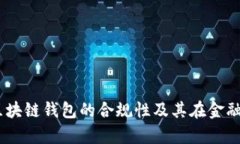 深度解析：区块链钱包的