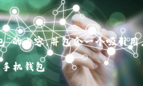 要创建一个全面的关于“iOS比特币手机钱包”的内容，并包含一个吸引用户的和相关关键词，我们可以参考以下结构。

如何在iOS设备上安全地选择和使用比特币手机钱包