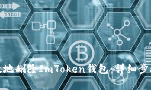 如何安全有效地删除ImToken钱包：详细步骤与注意事项